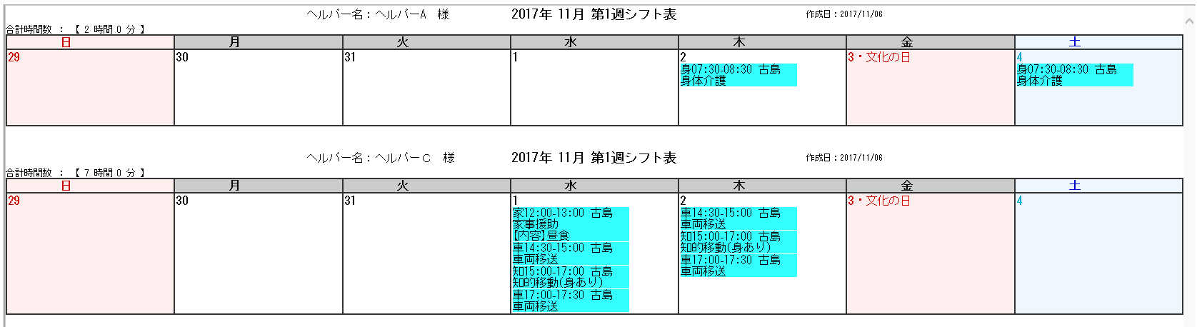 一週間分のシフト表を印刷したい へルパーアシスト