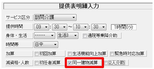 同一建物減算の設定方法 へルパーアシスト