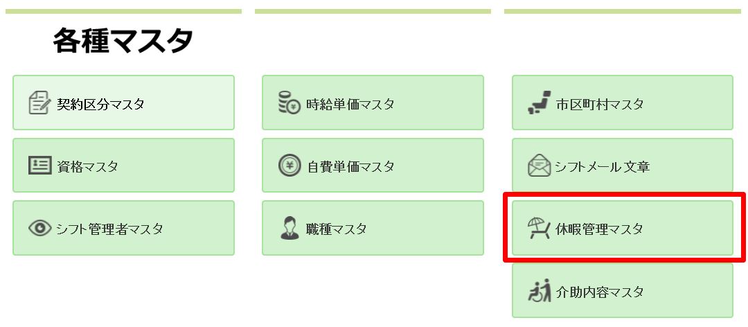 有給休暇管理機能の使い方 へルパーアシスト