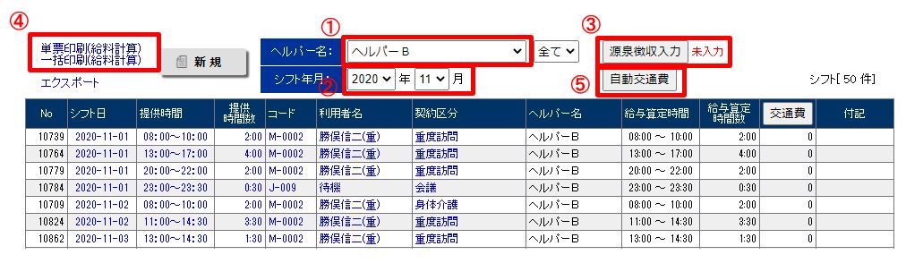 ヘルパーさんの時給計算を行う へルパーアシスト