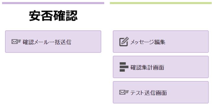 もしもの災害時に、ヘルパーさんと利用者様の安否確認をしたい – へ