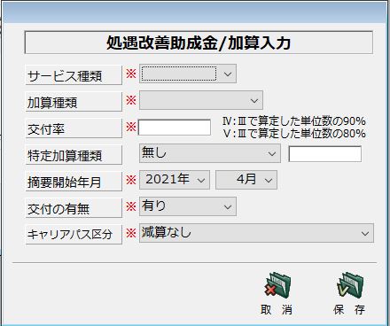 特定事業所加算を設定する – へルパーアシスト